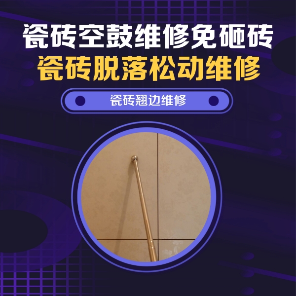 濠江瓷砖空鼓维修公司分享瓷砖空鼓维修材料怎么选？不同场景选材攻略